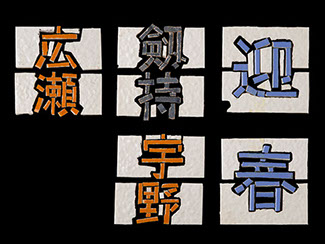 ARTCHIP STYLE モチーフ：文字