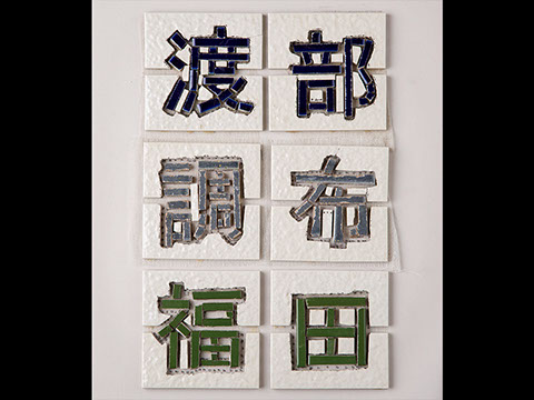 ARTCHIP STYLE モチーフ：文字