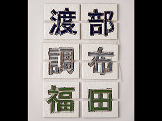 ARTCHIP STYLE モチーフ：文字